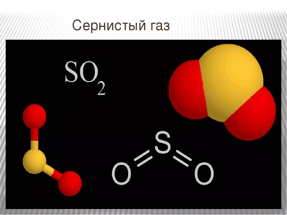 Сернистый ангидрид.jpg